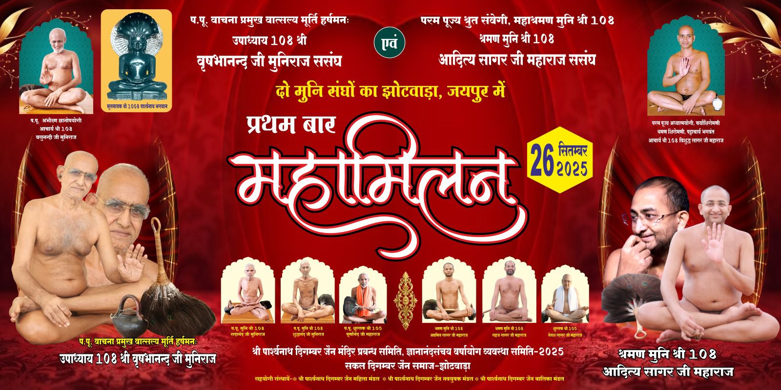 महा मिलन